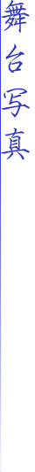 舞台写真